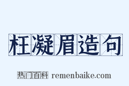 枉凝眉造句是什么意思的图片